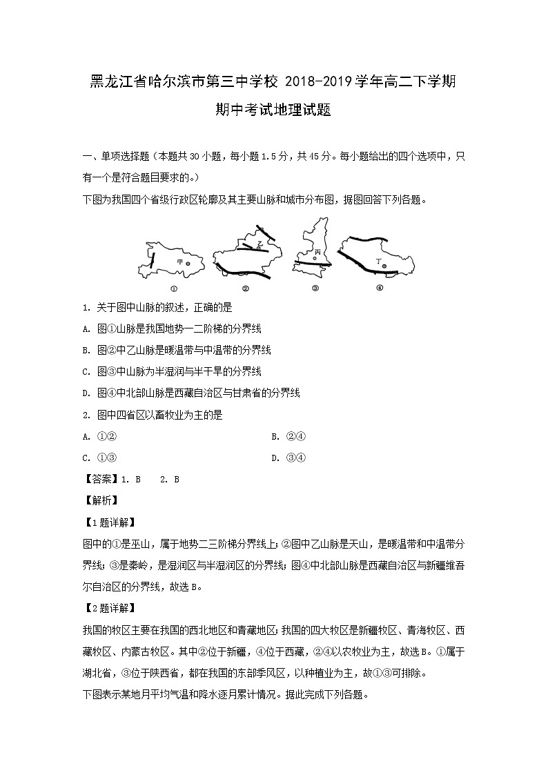 【地理】黑龙江省哈尔滨市第三中学校2018-2019学年高二下学期期中考试试题（解析版）01
