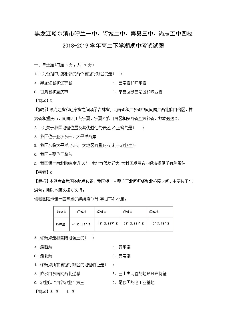 【地理】黑龙江省哈尔滨市呼兰一中、阿城二中、宾县三中、尚志五中四校2018-2019学年高二下学期期中考试试题（解析版）01