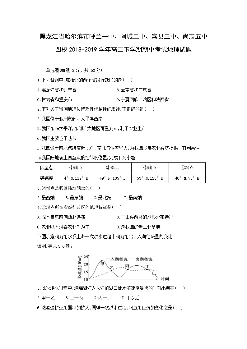 【地理】黑龙江省哈尔滨市呼兰一中、阿城二中、宾县三中、尚志五中四校2018-2019学年高二下学期期中考试试题01