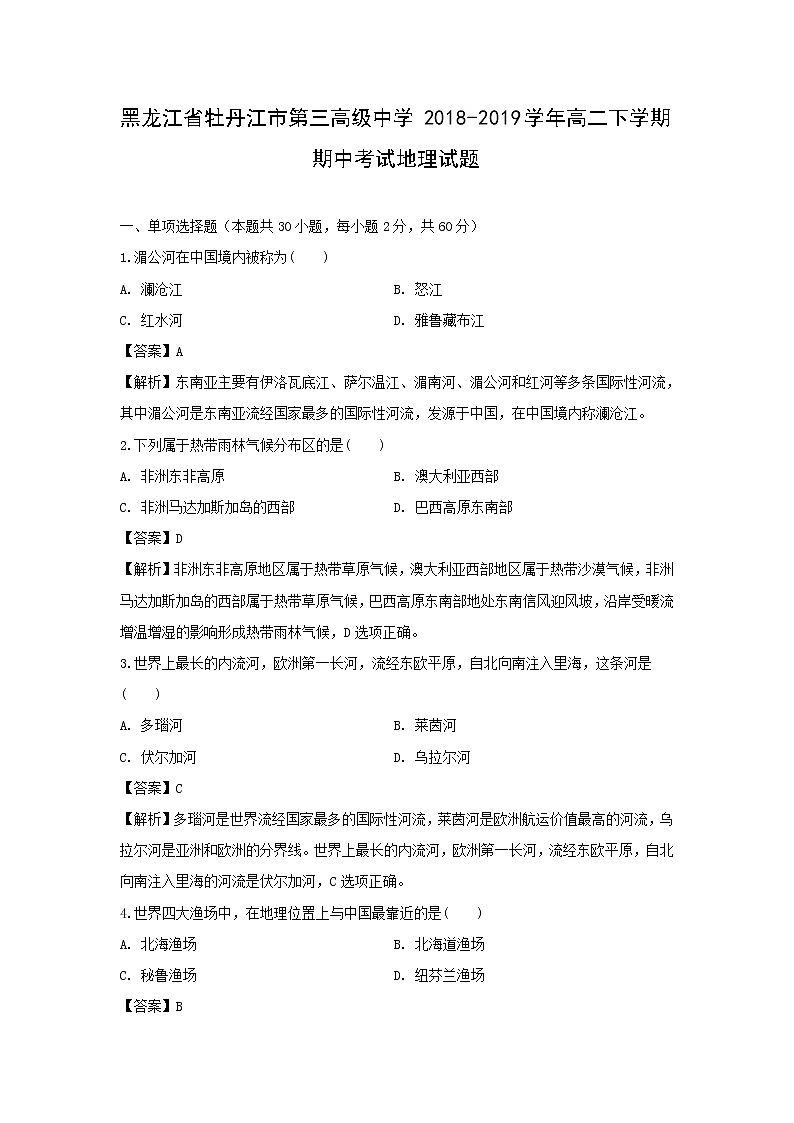 【地理】黑龙江省牡丹江市第三高级中学2018-2019学年高二下学期期中考试试题（解析版）01