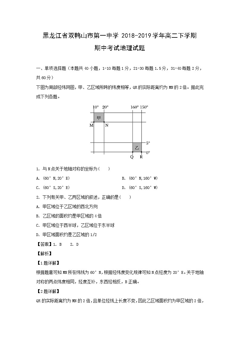 【地理】黑龙江省双鸭山市第一中学2018-2019学年高二下学期期中考试试题（解析版）01
