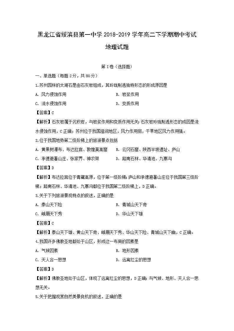 【地理】黑龙江省绥滨县第一中学2018-2019学年高二下学期期中考试试题（解析版）01