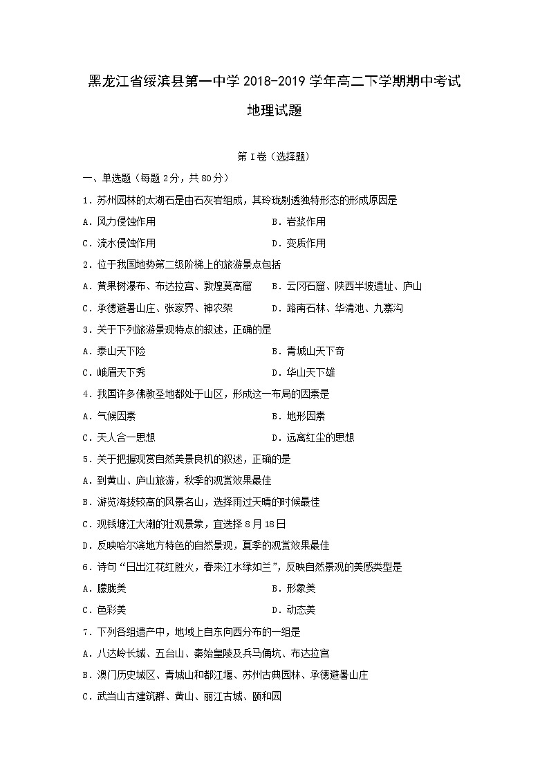 【地理】黑龙江省绥滨县第一中学2018-2019学年高二下学期期中考试试题01