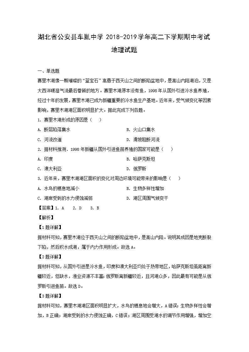 【地理】湖北省公安县车胤中学2018-2019学年高二下学期期中考试试题（解析版）01