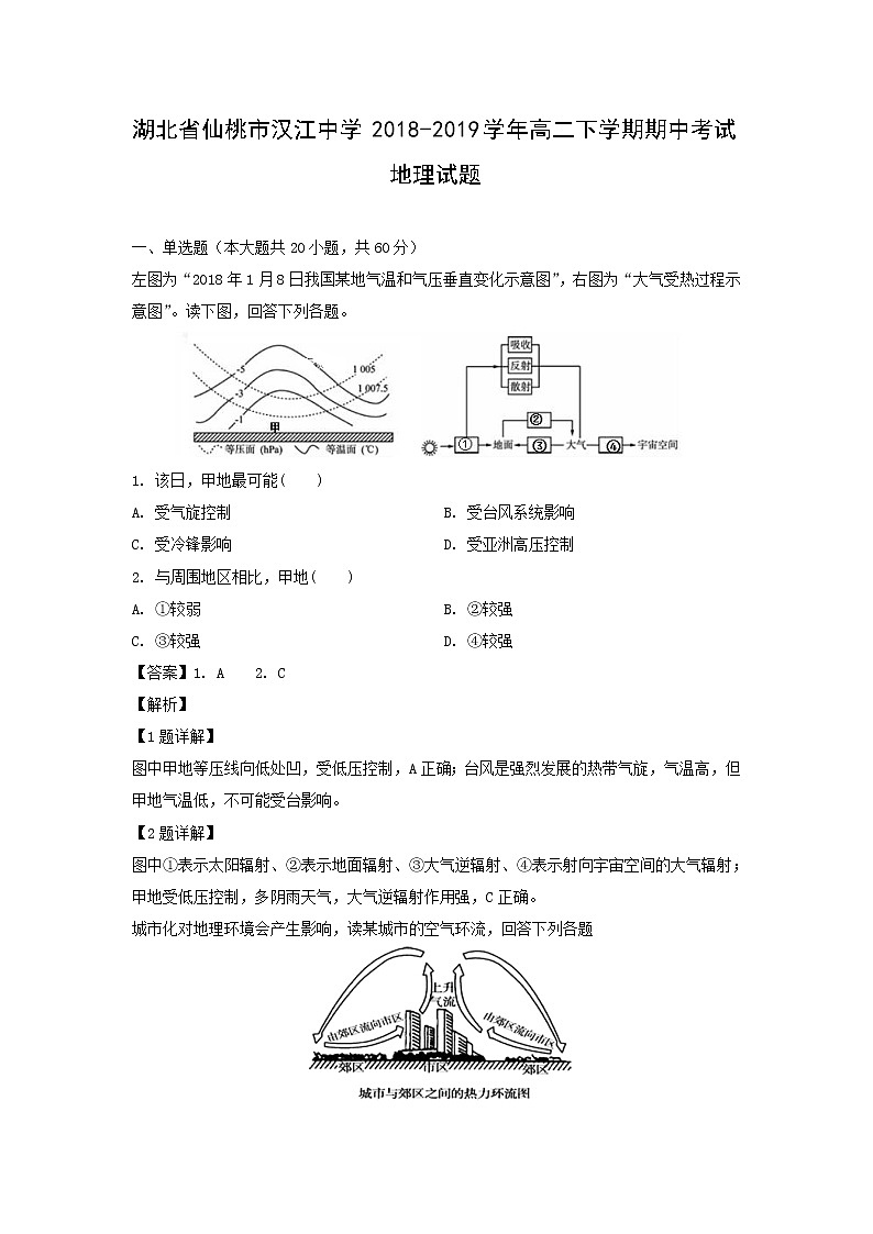 【地理】湖北省仙桃市汉江中学2018-2019学年高二下学期期中考试试题（解析版）01