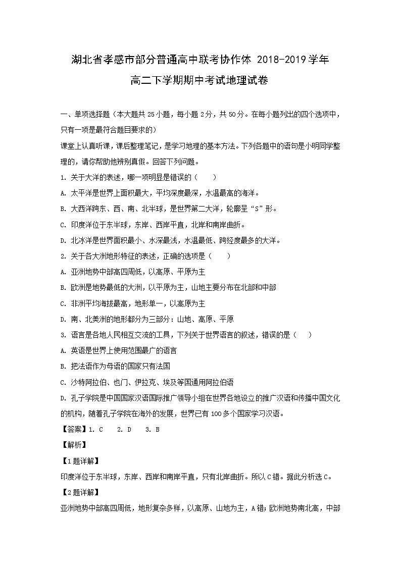 【地理】湖北省孝感市部分普通高中联考协作体2018-2019学年高二下学期期中考试试卷（解析版）01