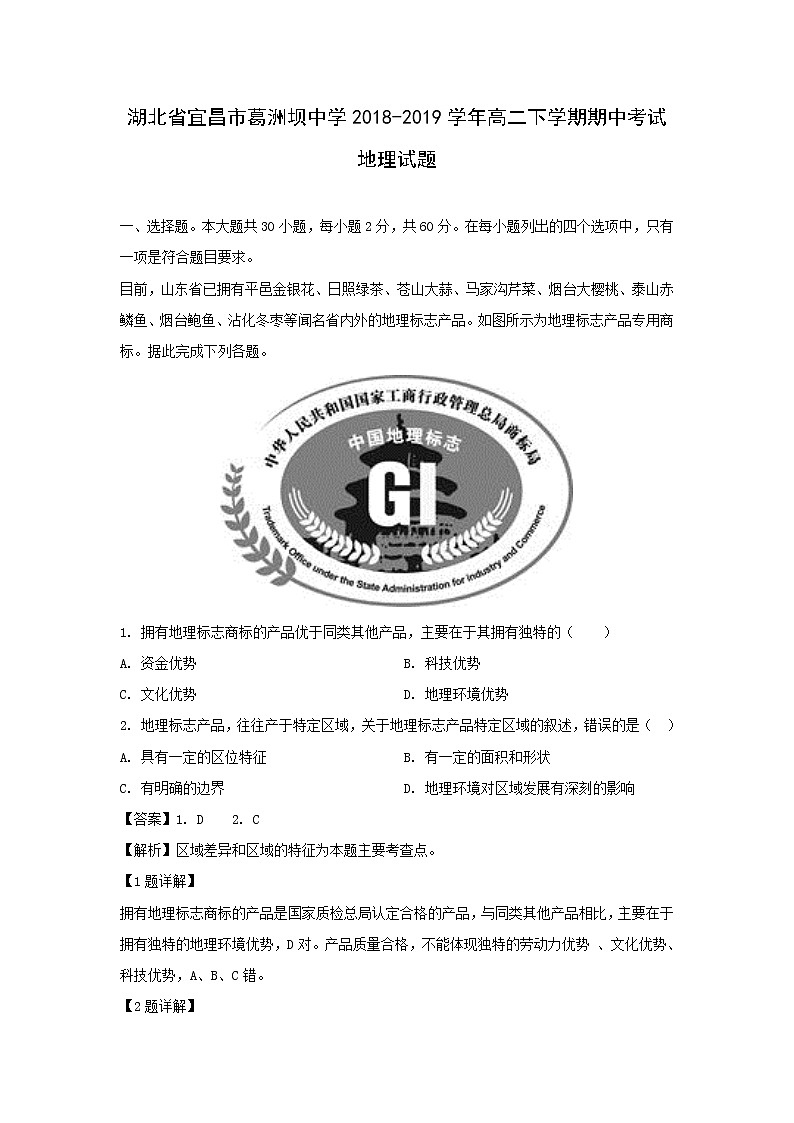 【地理】湖北省宜昌市葛洲坝中学2018-2019学年高二下学期期中考试试题（解析版）01
