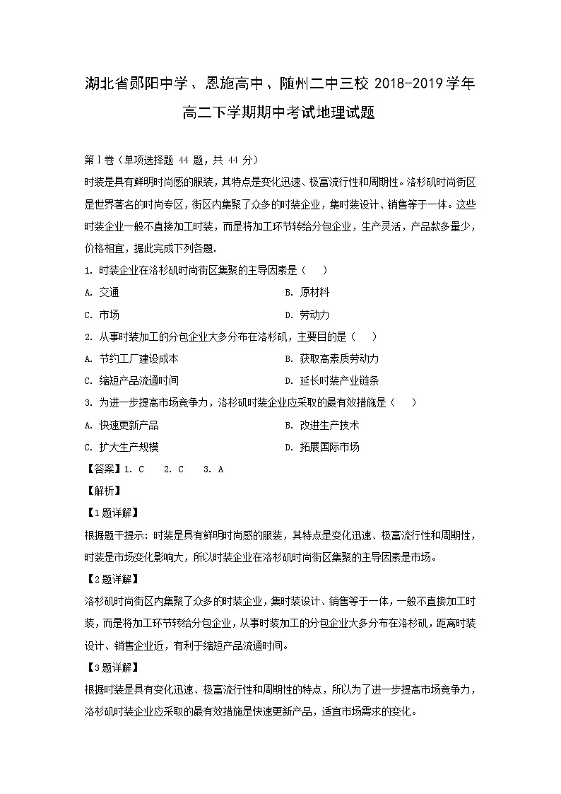 【地理】湖北省郧阳中学、恩施高中、随州二中三校2018-2019学年高二下学期期中考试试题（解析版）第1页