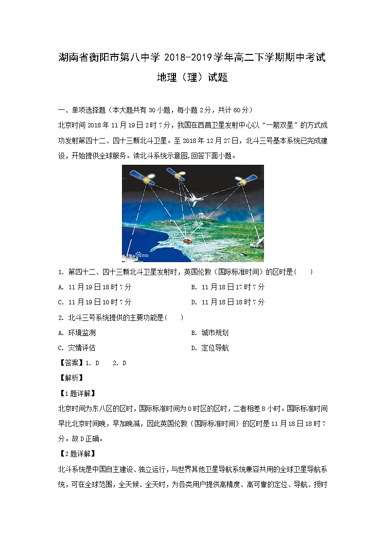 【地理】湖南省衡阳市第八中学2018-2019学年高二下学期期中考试（理）试题（解析版）01