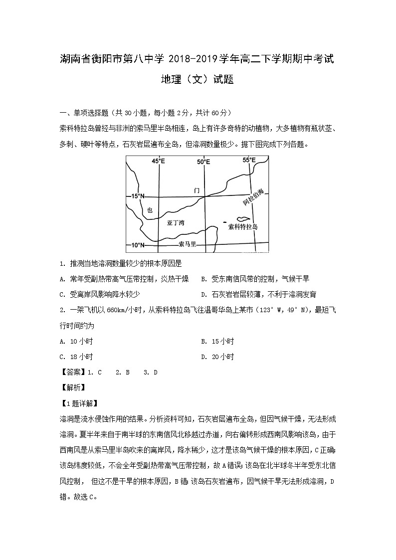 【地理】湖南省衡阳市第八中学2018-2019学年高二下学期期中考试（文）试题（解析版）01