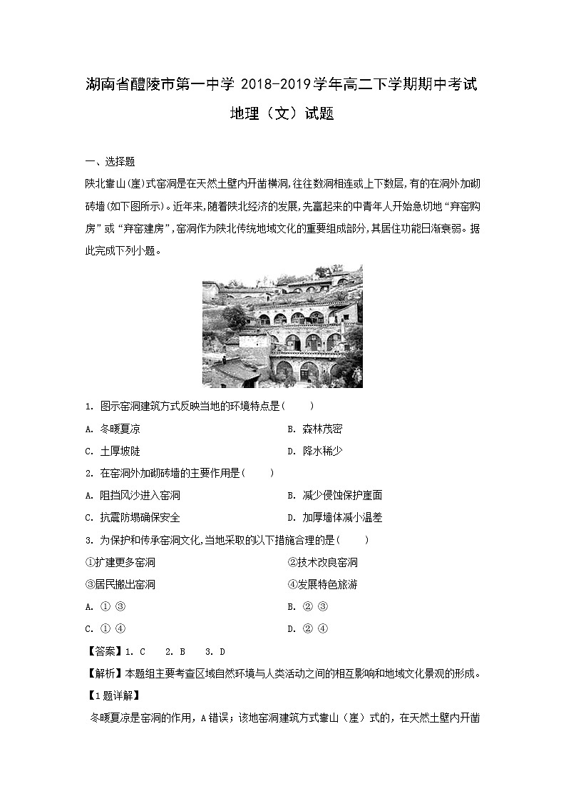 【地理】湖南省醴陵市第一中学2018-2019学年高二下学期期中考试（文）试题（解析版）01
