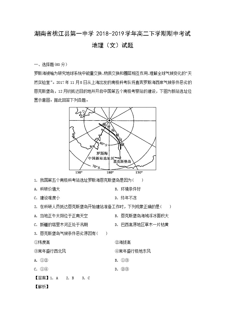 【地理】湖南省桃江县第一中学2018-2019学年高二下学期期中考试（文）试题（解析版）01