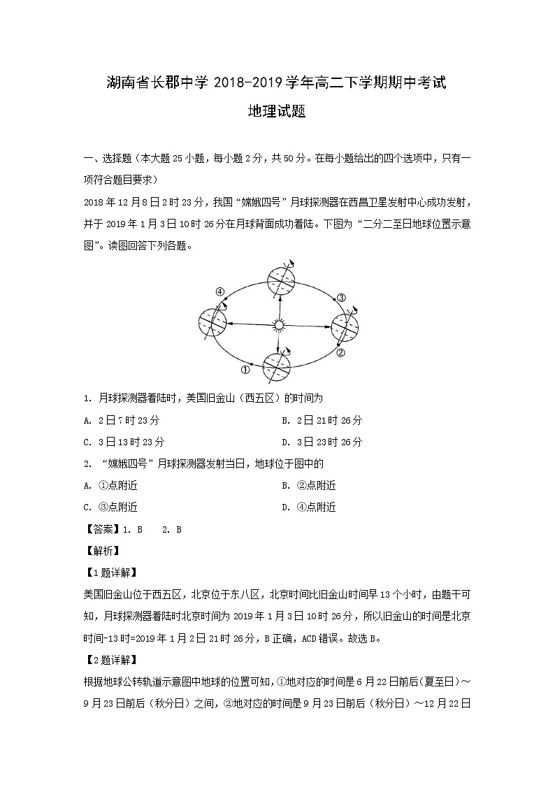 【地理】湖南省长郡中学2018-2019学年高二下学期期中考试试题（解析版）01