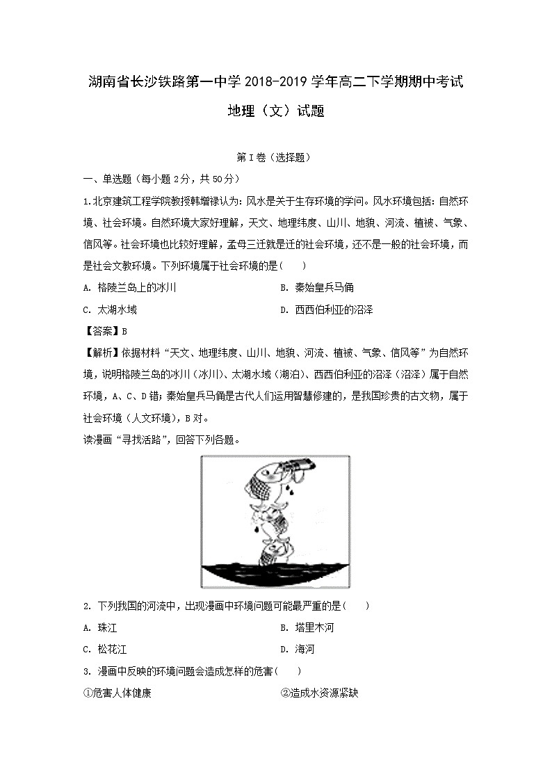 【地理】湖南省长沙市铁路第一中学2018-2019学年高二下学期期中考试（文）试题（解析版）01