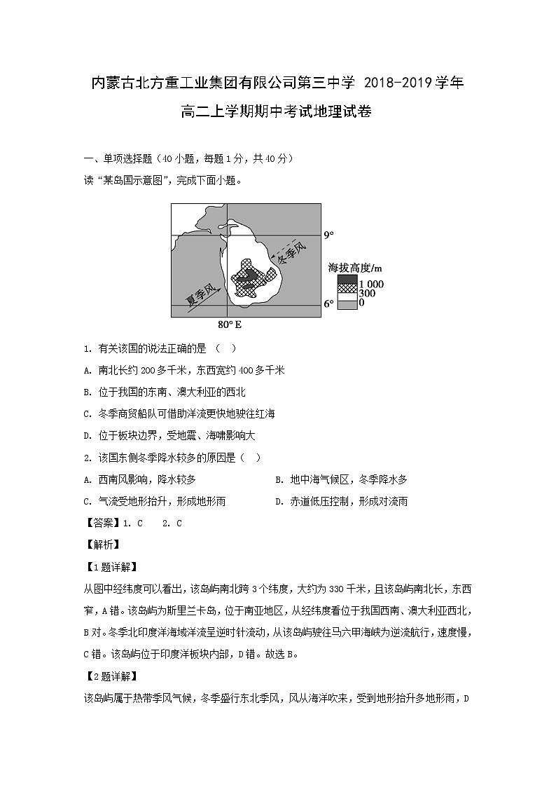 【地理】内蒙古北方重工业集团有限公司第三中学2018-2019学年高二上学期期中考试试卷（解析版）01
