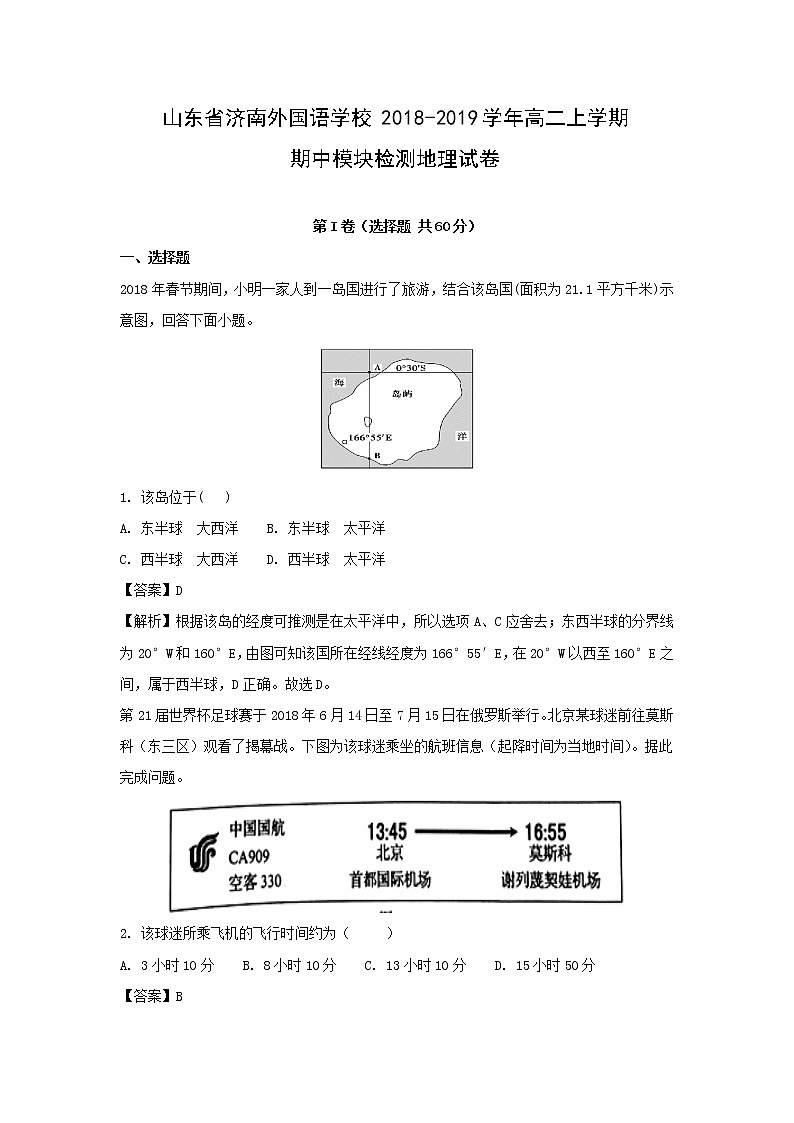 【地理】山东省济南外国语学校2018-2019学年高二上学期期中模块检测试卷（解析版）01