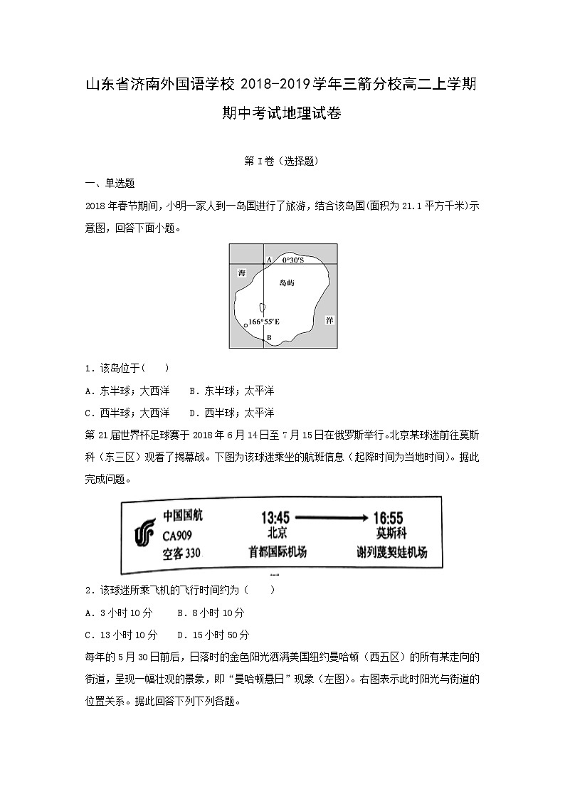 【地理】山东省济南外国语学校2018-2019学年三箭分校高二上学期期中考试试卷（解析版）01