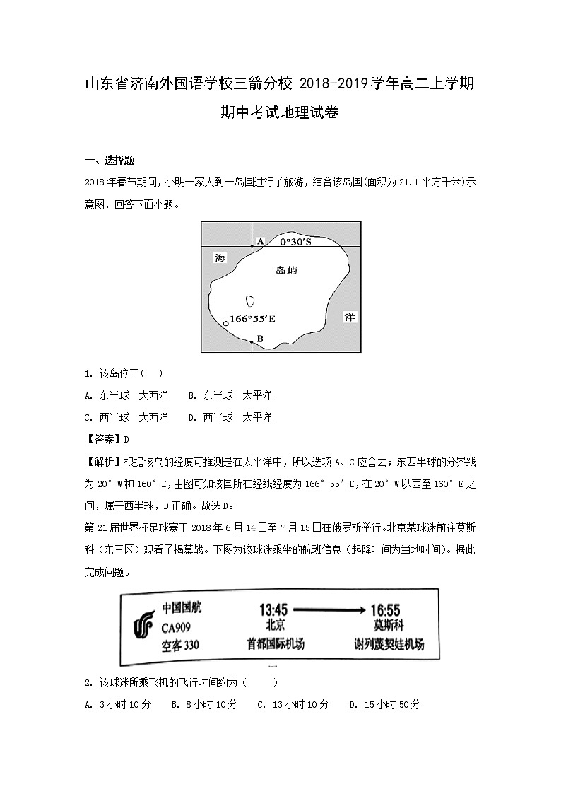 【地理】山东省济南外国语学校三箭分校2018-2019学年高二上学期期中考试试卷（解析版）01