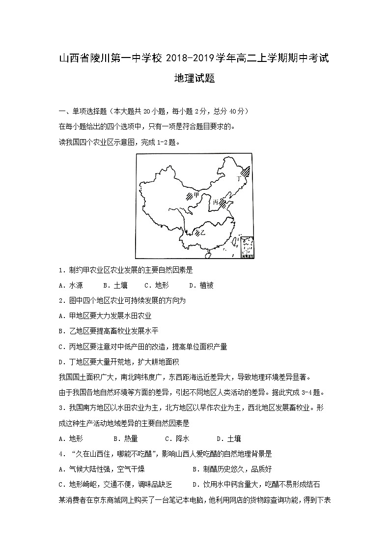 【地理】山西省陵川第一中学校2018-2019学年高二上学期期中考试试题01
