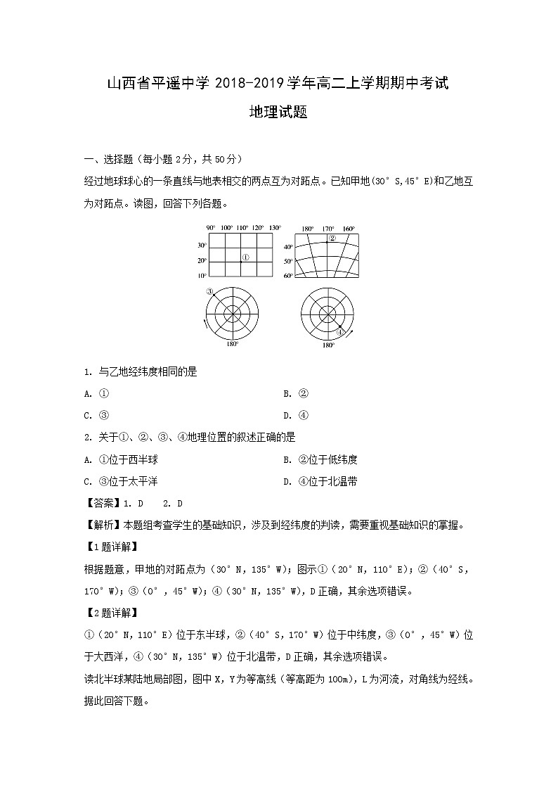 【地理】山西省平遥中学2018-2019学年高二上学期期中考试试题（解析版）01