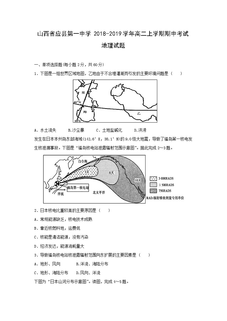 【地理】山西省应县第一中学2018-2019学年高二上学期期中考试试题01