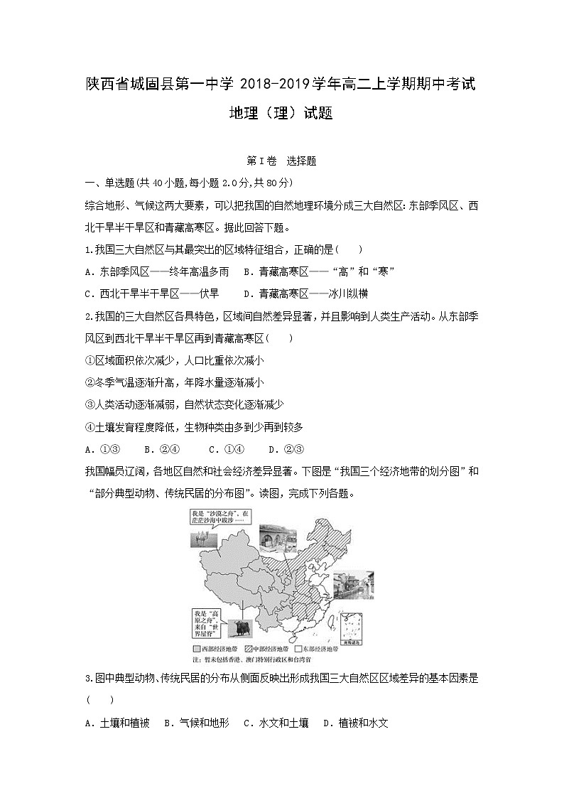 【地理】陕西省城固县第一中学2018-2019学年高二上学期期中考试（理）试题01