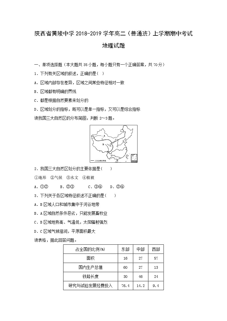 【地理】陕西省黄陵中学2018-2019学年高二（普通班）上学期期中考试试题01