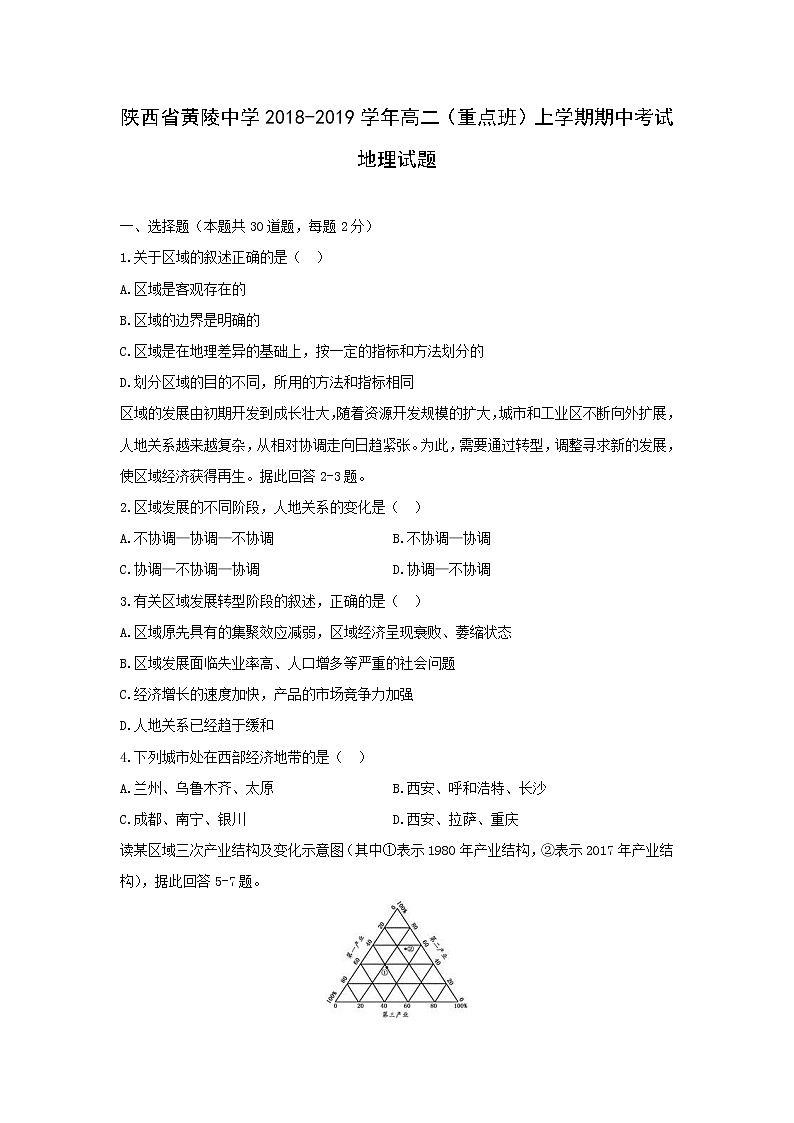 【地理】陕西省黄陵中学2018-2019学年高二（重点班）上学期期中考试试题01
