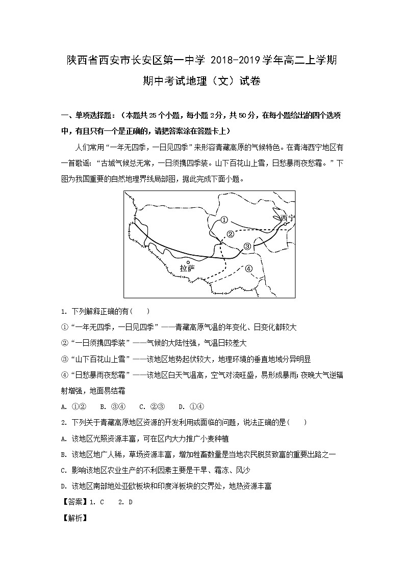 【地理】陕西省西安市长安区第一中学2018-2019学年高二上学期期中考试（文）试卷（解析版）01