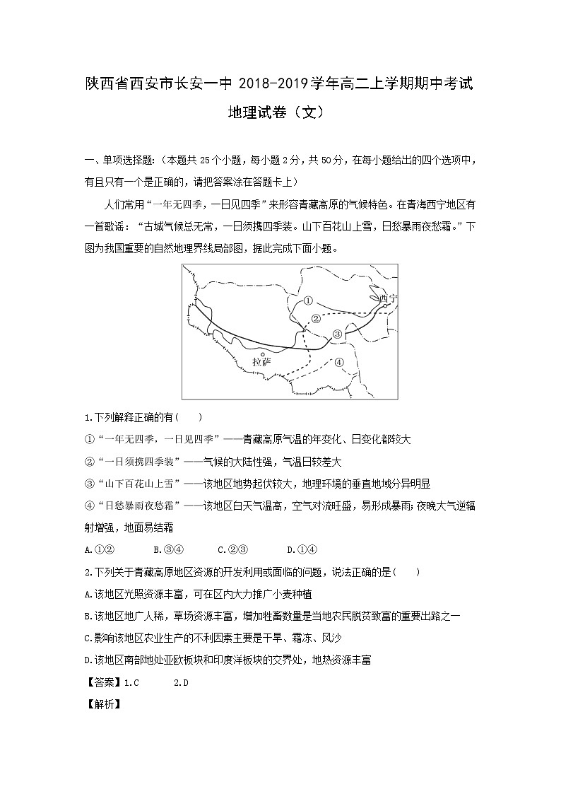【地理】陕西省西安市长安一中2018-2019学年高二上学期期中考试试卷（文）（解析版）01