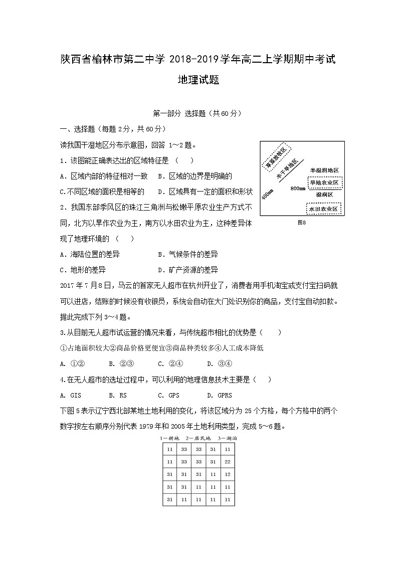 【地理】陕西省榆林市第二中学2018-2019学年高二上学期期中考试试题01