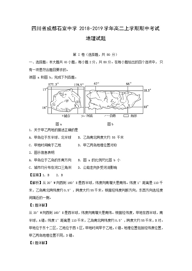 【地理】四川省成都石室中学2018-2019学年高二上学期期中考试试题（解析版）01