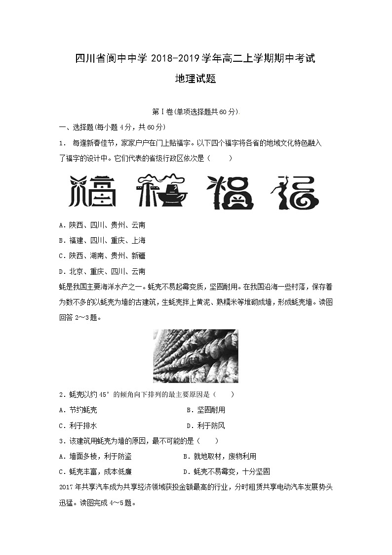 【地理】四川省阆中中学2018-2019学年高二上学期期中考试试题01