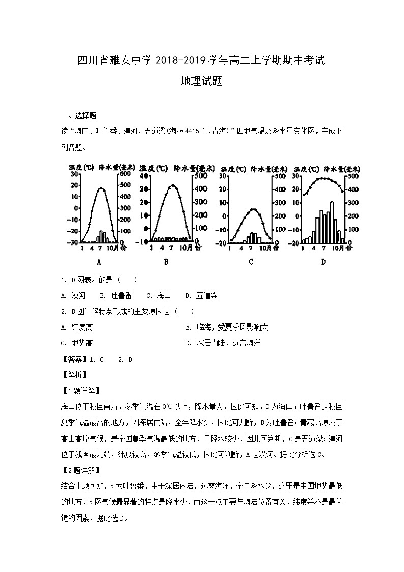 【地理】四川省雅安中学2018-2019学年高二上学期期中考试试题（解析版）01