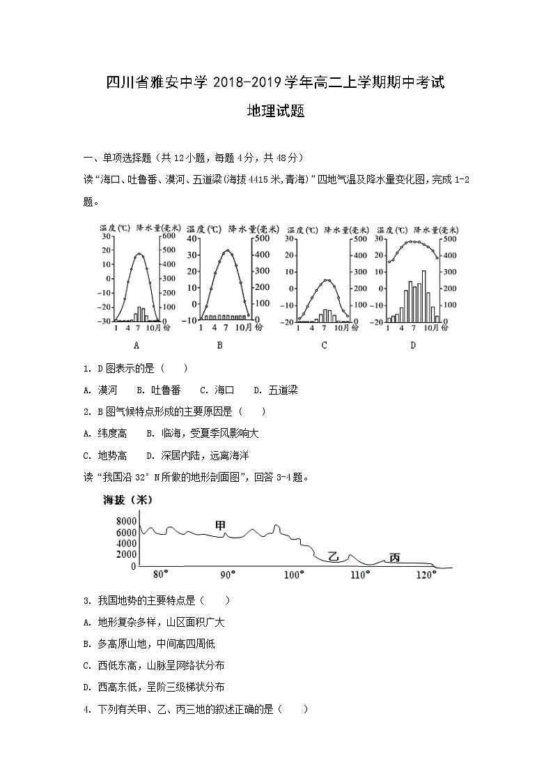 【地理】四川省雅安中学2018-2019学年高二上学期期中考试试题01