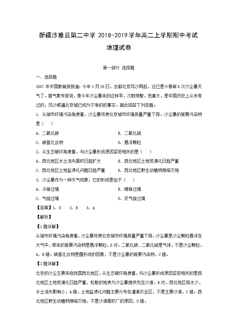 【地理】新疆沙雅县第二中学2018-2019学年高二上学期期中考试试卷（解析版）第1页