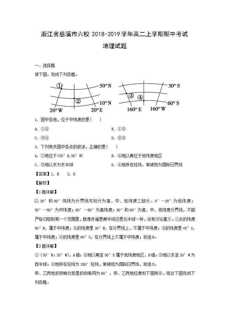 【地理】浙江省慈溪市六校2018-2019学年高二上学期期中考试试题（解析版）01
