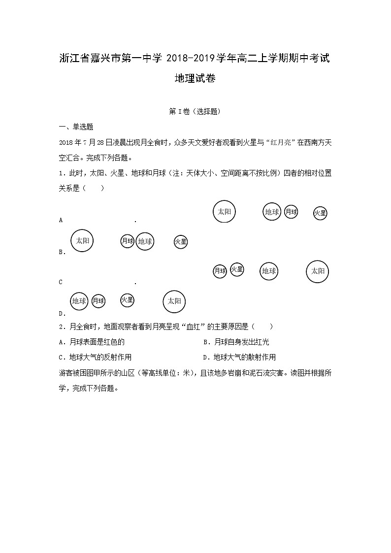 【地理】浙江省嘉兴市第一中学2018-2019学年高二上学期期中考试试卷（解析版）01