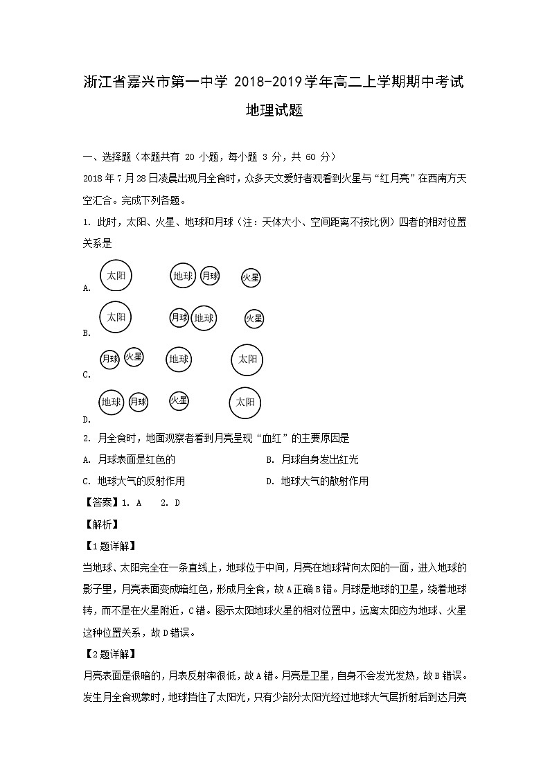 【地理】浙江省嘉兴市第一中学2018-2019学年高二上学期期中考试试题（解析版）01