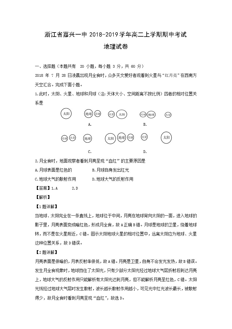 【地理】浙江省嘉兴一中2018-2019学年高二上学期期中考试试卷（解析版）01