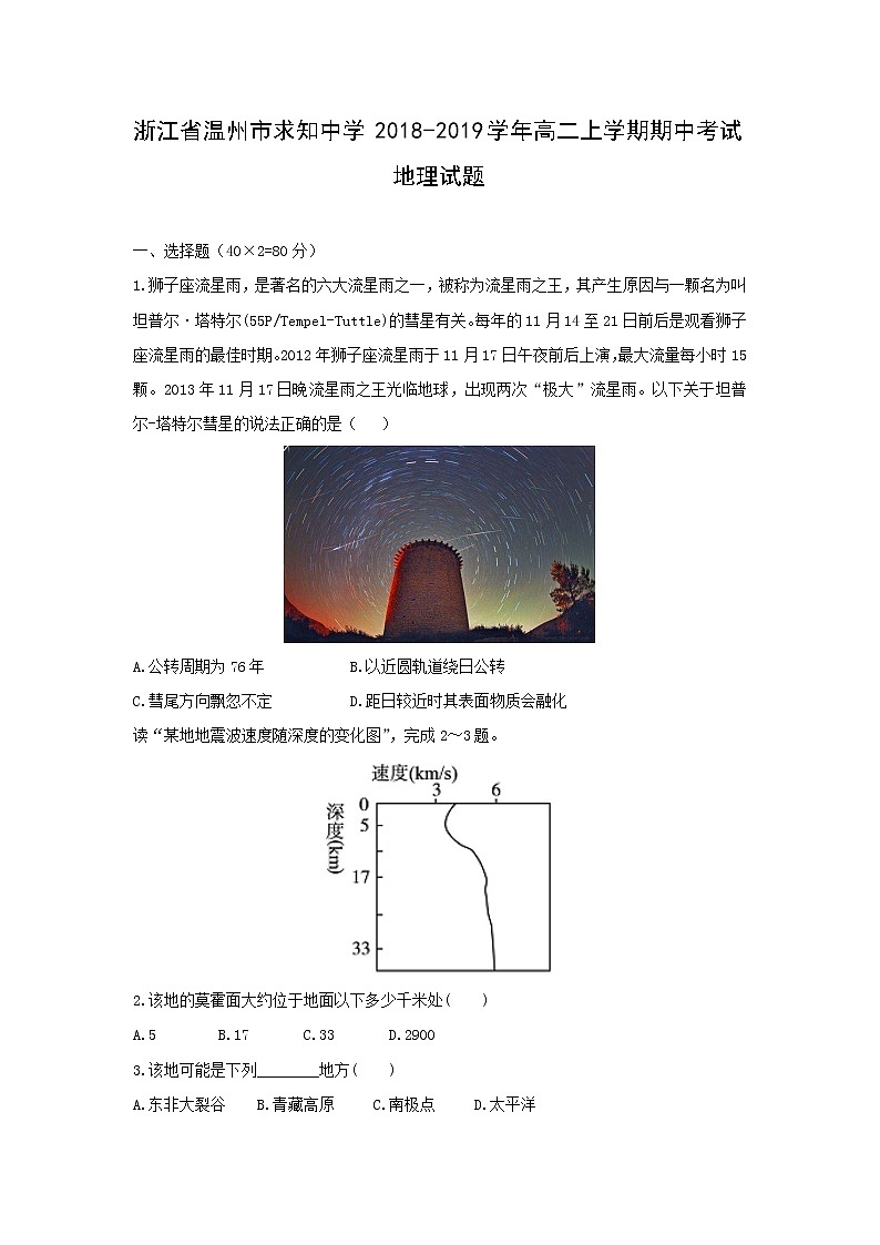 【地理】浙江省温州市求知中学2018-2019学年高二上学期期中考试试题01