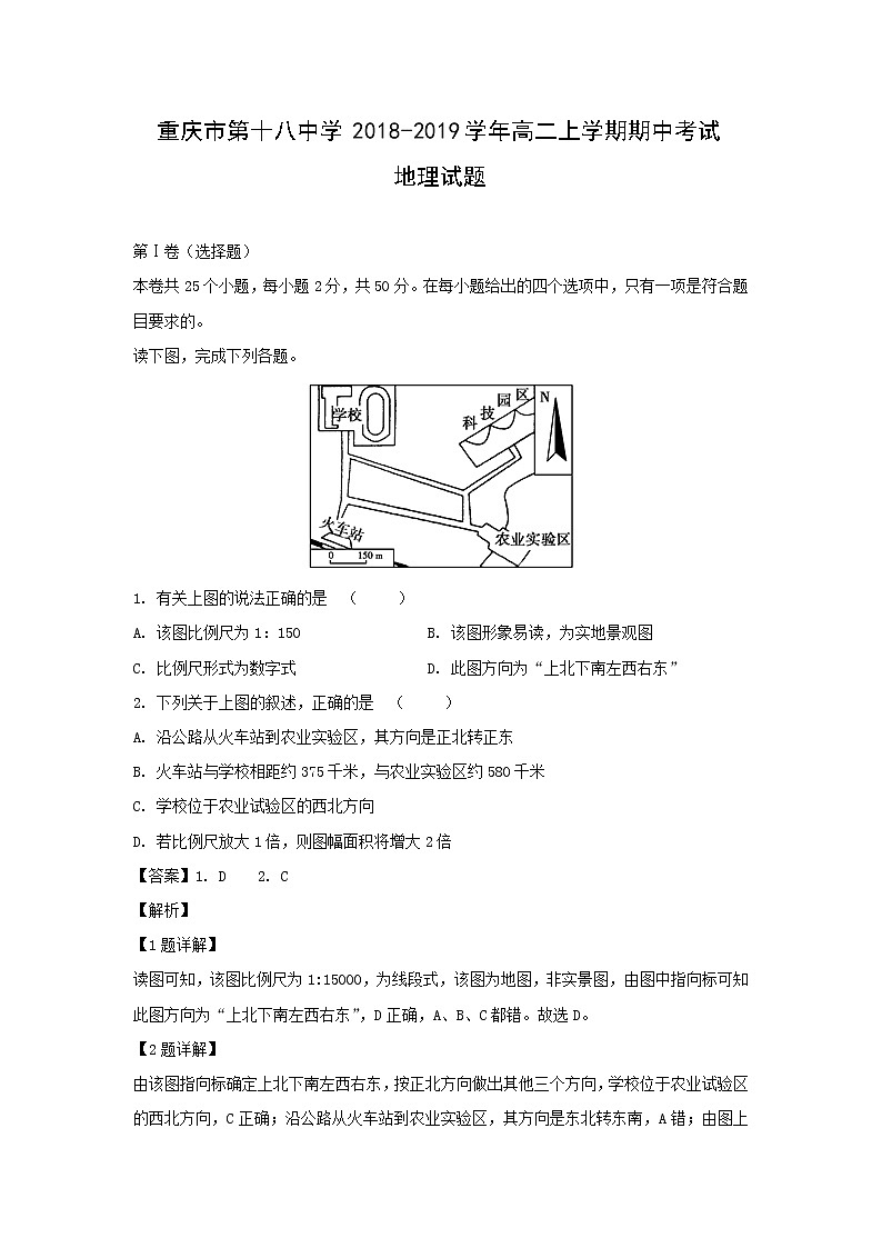 【地理】重庆市第十八中学2018-2019学年高二上学期期中考试试题（解析版）01