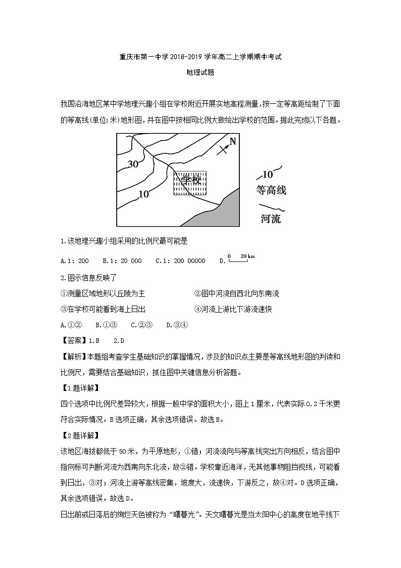 【地理】重庆市第一中学2018-2019学年高二上学期期中考试试题（解析版）01
