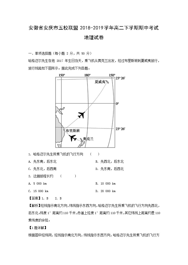 【地理】安徽省安庆市五校联盟2018-2019学年高二下学期期中考试试卷（解析版）01