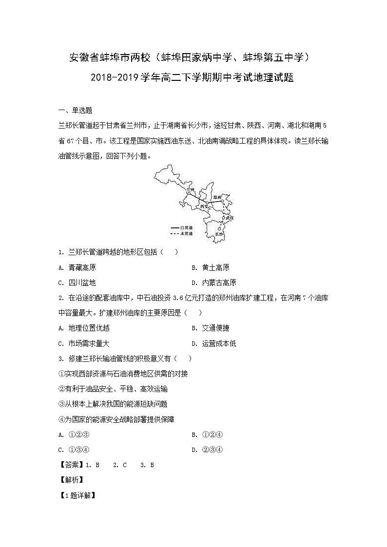 【地理】安徽省蚌埠市两校（蚌埠田家炳中学、蚌埠第五中学）2018-2019学年高二下学期期中考试试题（解析版）01