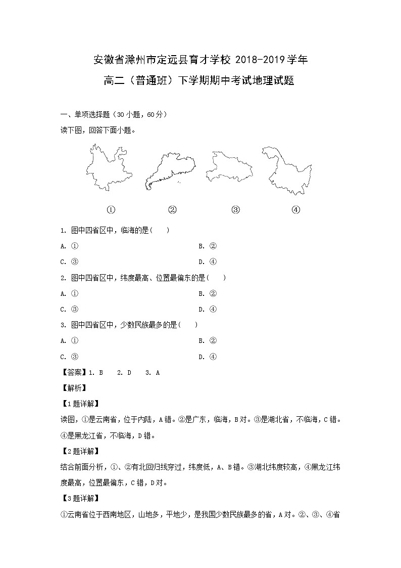 【地理】安徽省滁州市定远县育才学校2018-2019学年高二（普通班）下学期期中考试试题（解析版）01