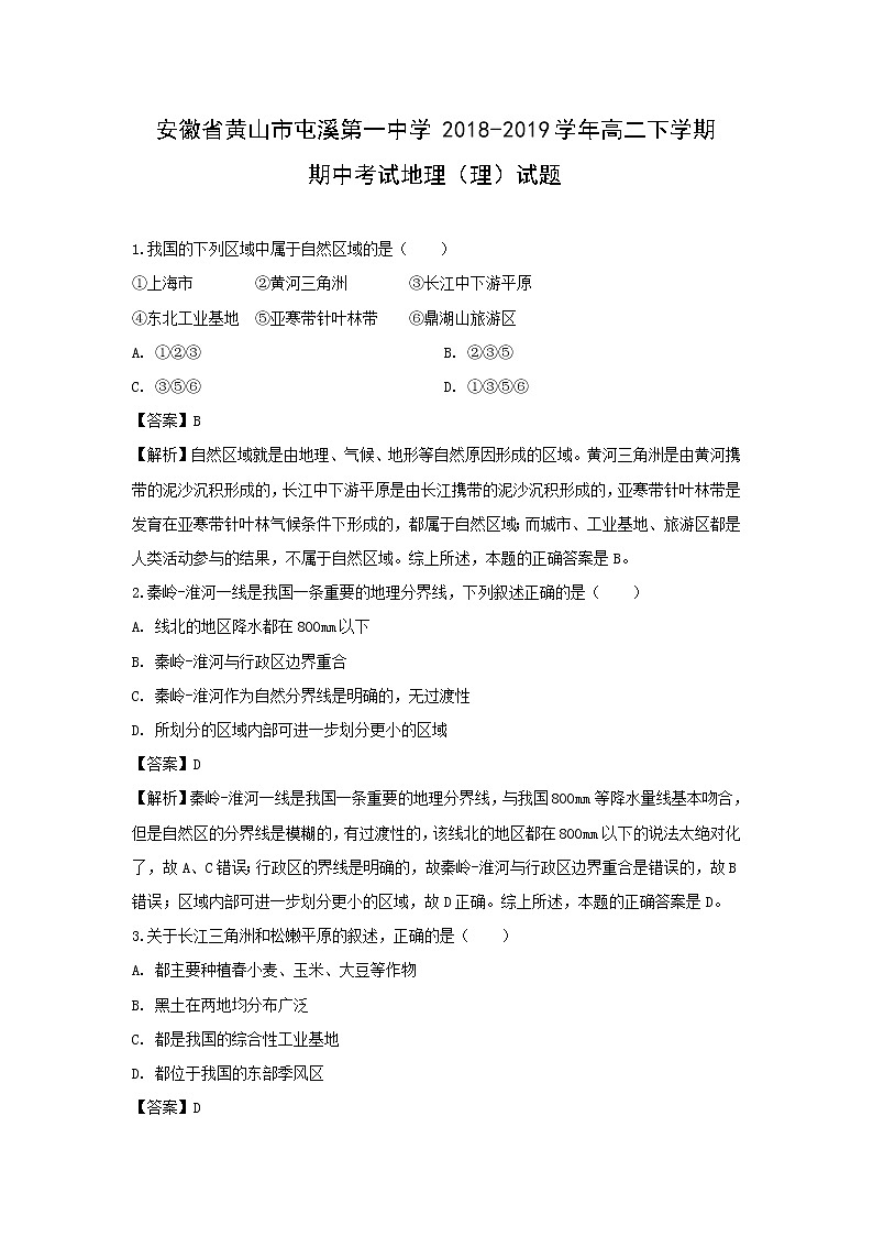 【地理】安徽省黄山市屯溪第一中学2018-2019学年高二下学期期中考试（理）试题（解析版）01