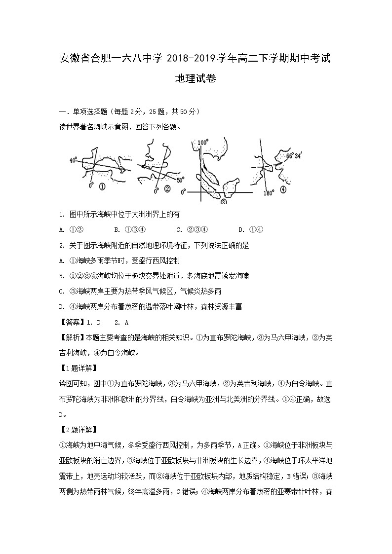 【地理】安徽省合肥一六八中学2018-2019学年高二下学期期中考试试卷（解析版）01