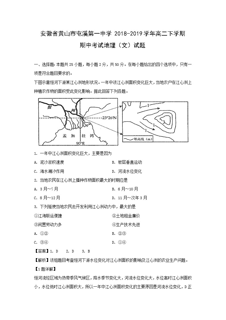 【地理】安徽省黄山市屯溪第一中学2018-2019学年高二下学期期中考试（文）试题（解析版）01