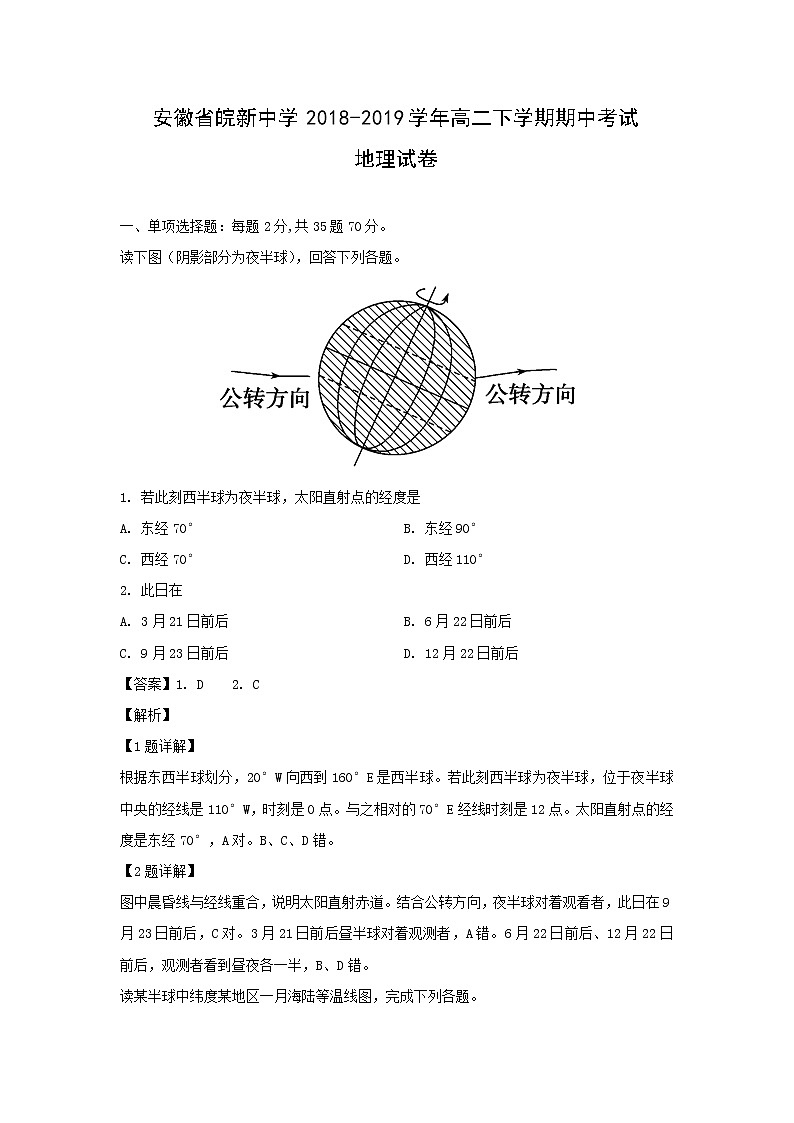 【地理】安徽省皖新中学2018-2019学年高二下学期期中考试试卷（解析版）01
